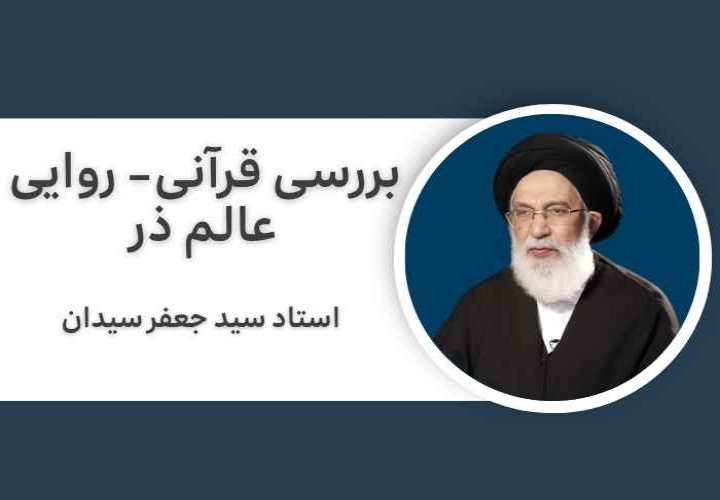 بررسی روایی - قرآنی عالم ذر